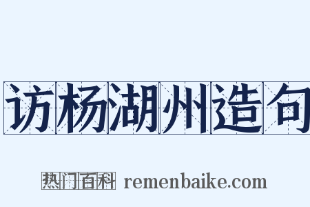 访杨湖州造句是什么意思的图片